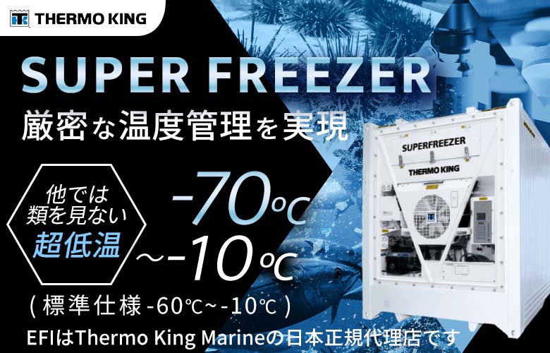 サーモキング スーパーフリーザー ー70℃（Thermoking SUPERFREEZER