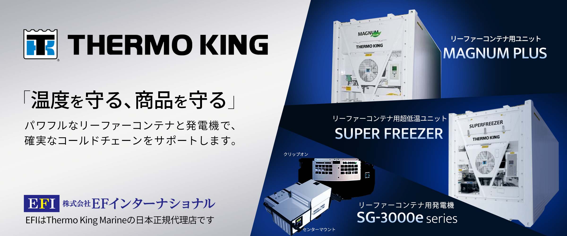 THERMO KING (サーモキング）| リーファーコンテナ用冷蔵ユニット&発電